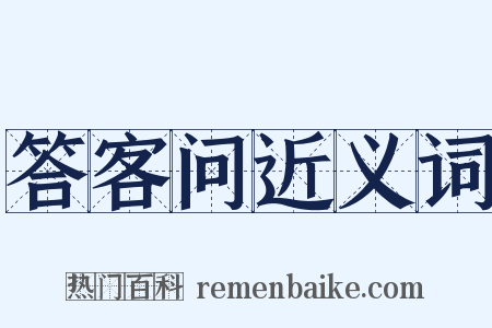 答客问近义词是什么意思的图片